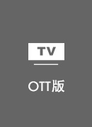 云回国 TV版